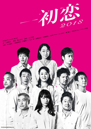 初恋 2018